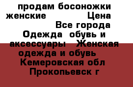 продам босоножки женские Graciana › Цена ­ 4000-3500 - Все города Одежда, обувь и аксессуары » Женская одежда и обувь   . Кемеровская обл.,Прокопьевск г.